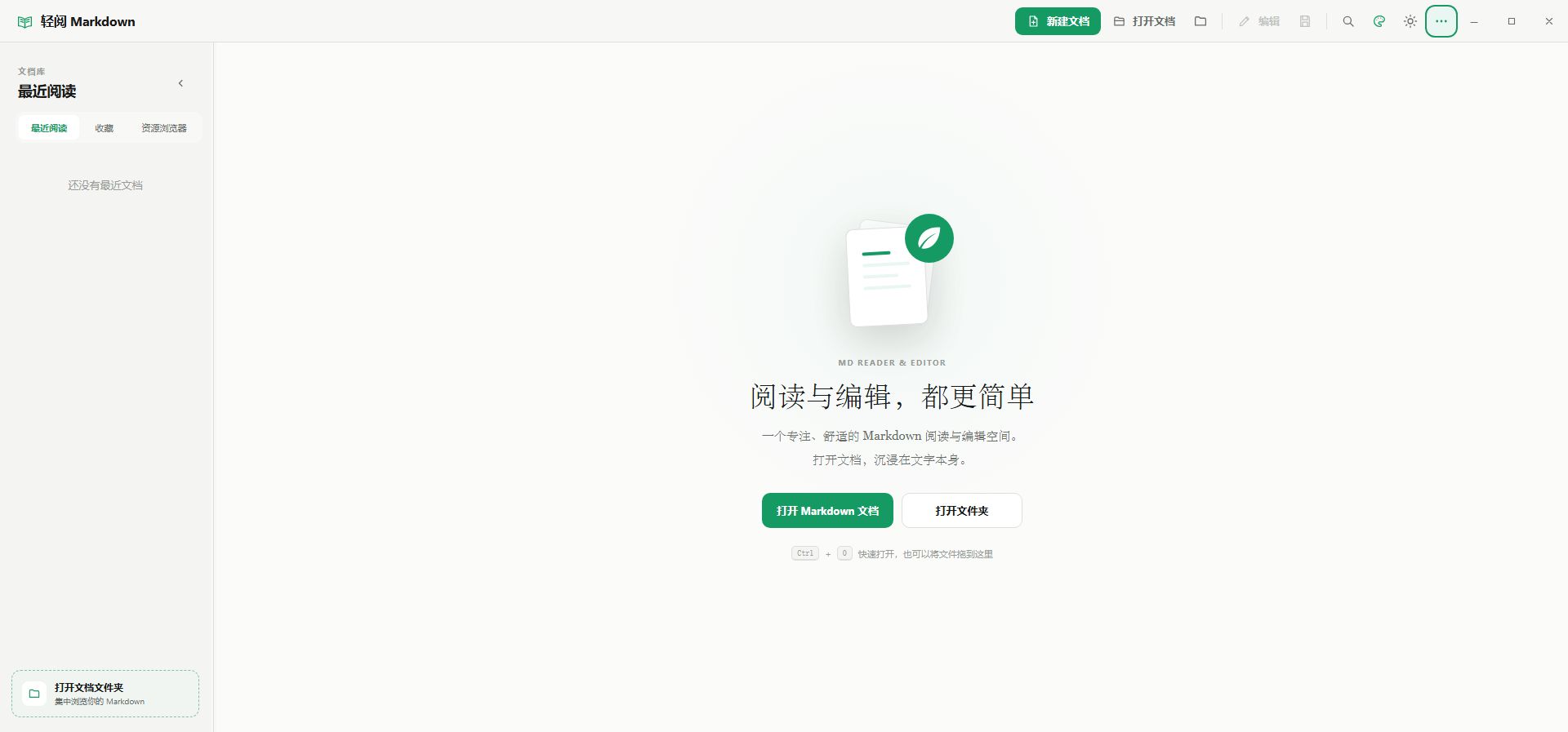 轻阅 Markdown 首页,包含新建、打开文档和打开文件夹入口