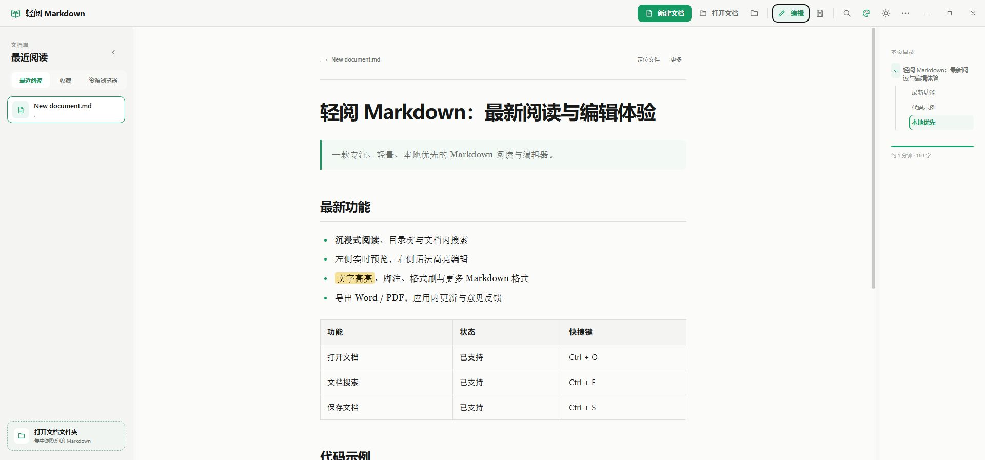 轻阅 Markdown 阅读界面,包含文档库、正文和本页目录